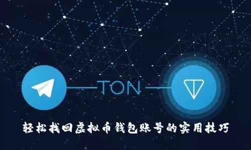 轻松找回虚拟币钱包账号的实用技巧