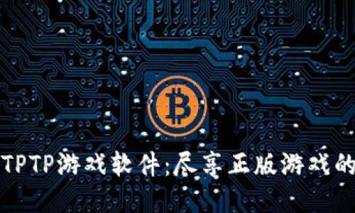 探索TPTP游戏软件:尽享正版游戏的魅力