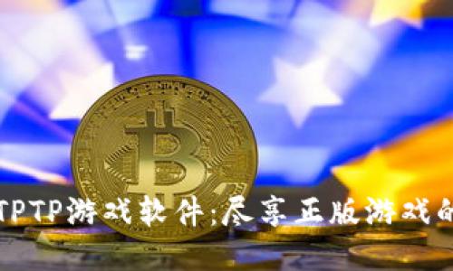 探索TPTP游戏软件:尽享正版游戏的魅力