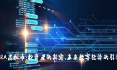 TESRA虚拟币：投资者的新宠，未来数字经济的引领