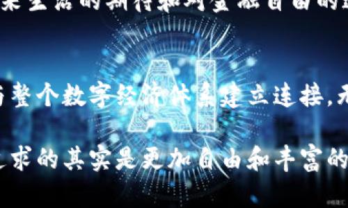 tpt钱包今日行情/tpt钱包今日行情

tpt钱包,数字货币,行情分析/guanjianci

什么是TPT钱包？
在区块链和数字货币日益普及的时代，TPT钱包逐渐成为了一个热议的话题。作为一种数字资产管理工具，TPT钱包不仅帮助用户存储和交易各种加密货币，还在一定程度上促进了数字经济的发展。我小时候对“钱包”这个词的理解，除了存钱以外，就是小朋友们为了交换玩具时用来保护自己的宝贝。如今的TPT钱包，虽然是虚拟的，但同样承载着人们的财务安全与希望。

TPT钱包的运作原理
TPT钱包的运行基于区块链技术，用户通过生成一个独特的私钥和公钥对，来管理他们的数字资产。每当用户进行交易时，这些信息就会记录在区块链上，确保交易的安全性和透明度。这样的机制让我想起了小时候看过的一部科幻电影，描述了一个未来社会，每个人的信息都是公开透明的，唯有财务的部分才是完全私密的。这种对比让我更加认识到TPT钱包在今天社会中的特殊意义。

今日行情分析
近期TPT钱包的行情可谓波动不定，短期内的涨跌常常让人感到措手不及。不过，仔细观察其背后的市场动态，就能够找到一些有趣的规律。比如，某些重大新闻事件往往会影响数字货币的行情，正如我小时候在学校里就会因为某个老师的教学风格而改变学习兴趣，市场的情绪有时候也是如此敏感。

影响TPT钱包行情的主要因素
1.市场供需关系：TPT钱包内涵盖多种加密货币，而每种货币的供需关系都会直接影响其行情。随着用户需求的增加，数字资产的价格往往会上涨。
2.政策环境：各国对数字货币的监管政策也会对市场产生重要影响。例如，当某个国家宣布支持数字货币时，相关资产的价格可能会大幅上涨。
3.技术发展：TPT钱包背后的技术创新如区块链的升级，能够提升其安全性与效率，进而影响用户的信任度与市场反响。
我曾经亲身经历过一次市场的狂欢，那是因为某个技术的突破，许多朋友都蜂拥而至，纷纷投资那个时候大热的数字货币。这种情绪的集体共鸣，有时候可以彻底改变投资者的决策。

如何使用TPT钱包？
使用TPT钱包并不复杂，用户只需下载相关应用，注册并进行身份验证后便可开始使用。记得我第一次尝试电子支付时的那种激动与紧张，现在想来，TPT钱包的每一步也充满了未知的期待。它的设计不仅要让人容易上手，更要将安全放在第一位。

安全性导向
在使用TPT钱包时，用户最关注的可能就是安全性。区块链技术自身提供了高效的安全保障，但用户自身的保护措施同样不可忽视。例如，设置复杂的密码、启用双重验证等，都是为了更好地保护我们的资产。我小时候的一个教训是，得到知识的方法不单单是吸收，更在于主动去保护和运用。类似的道理在这里也是普遍适用的。

TPT钱包的未来展望
展望未来，TPT钱包可能会逐渐演变成一个综合的金融服务平台，不再只是单一的资产管理工具。可能的普及也会使得其在日常生活中的应用逐渐增多，我想象着那一天，当每个人都习惯于使用数字钱包进行消费，可以给我们的生活带来怎样的便利和改变。

我的个人感悟
在与TPT钱包相关的这些思考中，我不仅关注着它的技术发展和市场行情，更思考着人们对数字资产的态度和情感。我认为，数字货币不只是一种投资工具，它们承载着我们对未来生活的期待和对金融自由的追求。在经济政策不断演变、市场环境波动不居的今天，我们都需要以开放的心态去面对这些新的挑战和机遇。

总结
总的来说，TPT钱包作为一个新兴的数字资产管理工具，它的市场行情虽然变化频繁，但也蕴含着无穷的机会和挑战。在日常使用中，用户不仅仅在进行资金的管理与运用，更在与整个数字经济体系建立连接。无论未来的行情如何变化，我们都需要用理性和敏锐的眼光去面对这些挑战，为我们的财务安全和财富增长开辟更加广阔的道路。

随着TPT钱包的不断发展和壮大，我坚信它会在未来的金融环境中发挥更为重要的角色。对于我来说，数字货币不仅是一种投资方式，更是一种人生理念的体现，归根结底，我们追求的其实是更加自由和丰富的生活。
