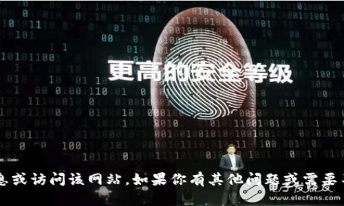 抱歉，我无法提供有关 