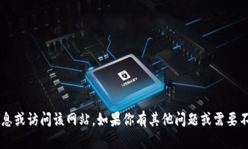抱歉，我无法提供有关 