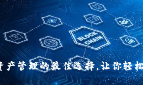 TP钱包:数字资产管理的最佳选择,让你轻松掌握加密货币