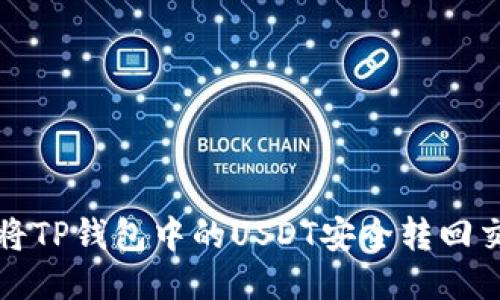 如何将TP钱包中的USDT安全转回交易所