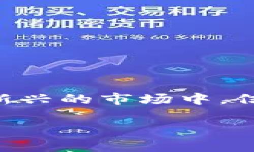TP钱包（TokenPocket）是一个多链数字货币钱包，用户可以通过它轻松管理各种加密资产，参与去中心化金融（DeFi）项目，以及进行各种加密货币的交易。当你将资产从TP钱包转入交易所后，很多人会开始思考：这种转账是否会影响我对这些资产的控制，或者能否继续使用它们？在这篇文章中，我们将深入探讨这个问题，并为你提供实用的建议。

什么是TP钱包？
TP钱包是一个支持多个区块链生态系统的数字资产钱包。它允许用户安全地存储和管理各种加密货币，包括以太坊、比特币、波场等。用户可以通过TP钱包进行交易、参与DeFi项目、与其他用户进行转账等多种操作。TP钱包还以其用户友好的界面和强大的功能，成为了许多加密货币爱好者的首选工具。

转账到交易所的意义
将资产转账到交易所，通常是为了进行更高效的交易，因为交易所往往能够提供更好的流动性和更多的交易对供用户选择。此外，许多交易所还提供杠杆交易、期货合约等多样化的交易选项。但需要注意的是，转账后，你对这些资产的控制权将转移到交易所。虽然交易所会为你提供管理这些资产的界面，但在技术上，你并不真正“拥有”这些资产。在区块链上，拥有资产是通过私钥来控制的，而交易所只会保存你的资产记录，并由其内部系统来管理。

转账后资产能否使用
转账到交易所后，资产依然可以使用，前提是你需要在交易所的账户中找到它们。一旦币转入交易所，你可以进行交易、提取、转账等操作。例如，如果你将一些ETH转到交易所，你可以用它们进行买卖，或者选择提现到另一种货币。记住，交易所通常会对所有操作收取手续费，包括存款和提现。

关于安全性的考虑
将资产转账到交易所的一个主要风险是安全性问题。尽管大多数大型交易所都采取了许多安全措施来保护用户资金，但黑客攻击仍然是行业内的一个常见问题。例如，某些交易所可能会因为安全漏洞而导致用户资产被盗。因此，在决定将资产转到特定的交易所之前，建议你先对该交易所的安全性进行一番考量。

个性化视角：我与数字货币的初次邂逅
回想起我第一次接触数字货币时，我满心期待。那是几年前的一次偶然机会，我在网上看到有人通过交易所的买卖，赚取了理想的利润。受到启发后，我决定尝试一下。起初，我将资产存入TP钱包并对其感到非常满意。那种自己把控资产的感觉，让我对数字货币充满了激情。一开始，我也曾有人问我能否将资金转入交易所以进行交易，那时候我有些犹豫。但最终在朋友的推荐下，我将一小部分币转至交易所进行试水。

如何安全地管理交易所中的资产
在将资产转入交易所后，你需要采取一些安全措施，以保护你的资产。以下是一些建议：
ul
    listrong启用双重认证：/strong大多数交易所都提供双重认证（2FA），建议用户启用此功能，以增加额外的安全保障。/li
    listrong定期检查账户活动：/strong时常查看你的账户活动，确保没有异常交易。如果发现可疑活动，立即采取措施。/li
    listrong分散投资：/strong不要将所有资产都存放在一个交易所中，可以考虑根据需要在不同的交易所之间分散资产。/li
/ul

总结：我对加密世界的思考
随着加密货币市场的快速发展，越来越多的人开始进入这个领域。TP钱包和交易所各自有各自的优势和不足。转账到交易所后，你依然可以使用资产，只是需要注意其中的风险。我的个人经历让我深刻体会到，在这个新兴的市场中，信息的获取和安全意识的重要性。无论是长期持有还是短期交易，始终保持警觉是每个用户都应该具备的习惯。

祝大家在加密货币的世界中，能够有好的体验与收益！
