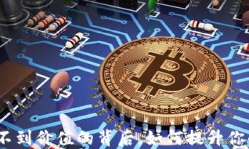 揭秘TP钱包:看不到价值的背后,如何提升你的数字资产认知