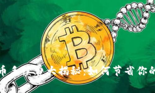 TP钱包买币手续费大揭秘：如何节省你的交易成本