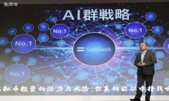 虚拟币投资的潜力与风险：你真的能从中挣钱吗