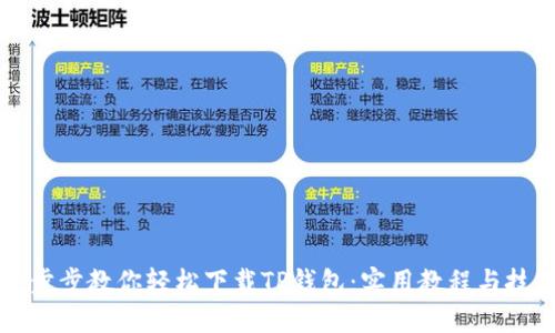 一步步教你轻松下载TP钱包:实用教程与技巧
