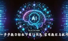 一步步教你轻松下载TP钱包：实用教程与技巧