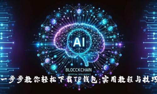 一步步教你轻松下载TP钱包:实用教程与技巧