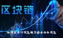 如何使用TP钱包制作安全的冷钱包