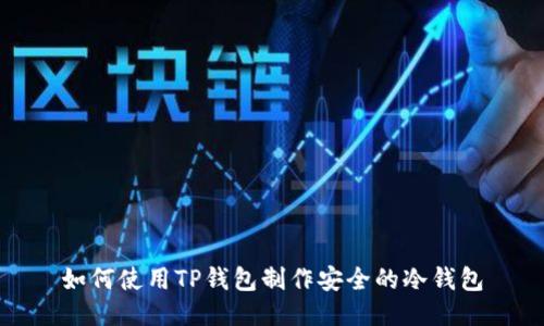 如何使用TP钱包制作安全的冷钱包