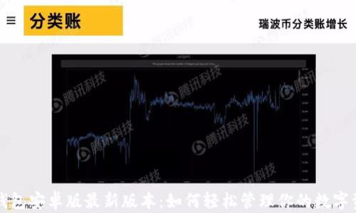 
TP钱包安卓版最新版本：如何轻松管理你的数字资产