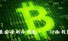 币圈公认最安全的冷钱包——TP冷钱包深度解析