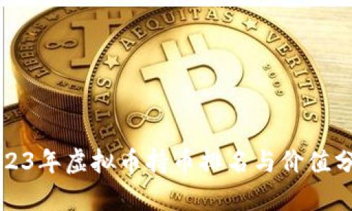 2023年虚拟币持币排名与价值分析