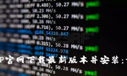 如何从TP官网下载最新版本并安装:详细指南