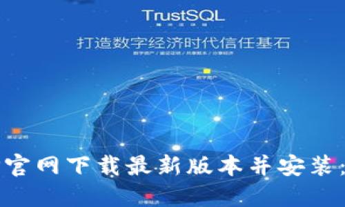 如何从TP官网下载最新版本并安装:详细指南