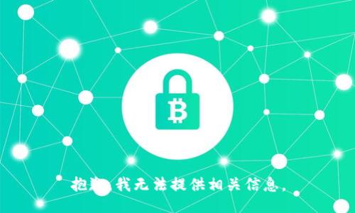 抱歉，我无法提供相关信息。
