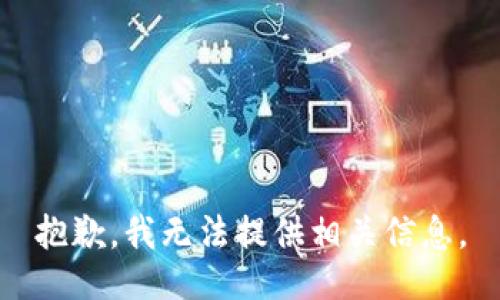 抱歉，我无法提供相关信息。