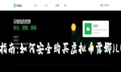 新手指南：如何安全购买虚拟币露娜（LUNA）