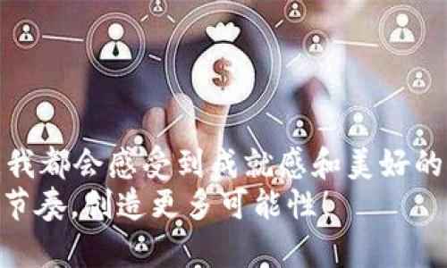 tP钱包登录秘籍：轻松掌握安全与便捷的数字资产管理

tP钱包, 数字资产, 登录安全/guanjianci

引言：数字资产的新时代
随着科技的飞速发展和区块链技术的普及，数字资产管理逐渐成为人们生活中不可或缺的一部分。我的第一次数字货币体验是在2017年，那是一个充满惊喜与探索的时期。我和我的朋友们在咖啡馆里讨论比特币的潜力，几乎每个人都在谈论如何通过数字资产改变自己的生活。当时的我也是满怀憧憬，想尝试着用数字资产进行投资。今天，我想和大家分享如何安全便捷地登录tP钱包，开启您的数字资产管理之旅。

一、了解tP钱包
tP钱包是一款非常实用的数字资产管理工具，旨在为用户提供一个安全、便利的环境来存储和管理各种加密货币。与此同时，tP钱包的用户界面友好，使得即便是初学者也能轻松上手。它支持多种加密货币的存储与交易，涵盖了从比特币到以太坊等多个热门币种。记得我最初使用tP钱包时，首次看到它的界面，我意识到这将是我管理数字资产的好帮手。

二、tP钱包的登录方式
登录tP钱包非常简单，不过我们在开始之前，确保准备好以下信息：
ul
    li您的钱包地址或账号信息/li
    li账户的密码或私钥（如适用）/li
    li相关的双重身份验证信息（如启用的话）/li
/ul

1. 通过手机应用登录
tP钱包提供了手机应用，用户可以在应用商店下载并安装。以下是手机应用登录的步骤：
ol
    li打开tP钱包应用。/li
    li在主界面选择“登录”选项。/li
    li输入您的钱包地址和密码。/li
    li如果您启用了双重身份验证，将收到一条短信或电子邮件，输入验证码完成登录。/li
/ol
我第一次通过手机应用登录时，有些忐忑，但当我看到我的资产安全无虞地显示在屏幕上时，心中的紧张感瞬间消失了。

2. 通过网页版登录
对于习惯于在电脑上操作的用户，tP钱包的网页版同样支持便捷登录：
ol
    li打开浏览器，访问tP钱包官方网站。/li
    li点击“登录”按钮。/li
    li输入您的账号和密码。/li
    li如果需要，完成双重身份验证。/li
/ol
有时候，我会选择在电脑上登录，因为大屏幕让我更方便地查看和管理资产。记得那次大涨，我在电脑前兴奋得几乎忘记了身边的事情，真是难忘。

三、常见登录问题及解决方案
在登录过程中，可能会遇到一些问题。以下是一些常见的问题及解决方案：
h41. 忘记密码/h4
如果您忘记了密码，可以通过点击“忘记密码”链接，按照提示重置密码。记得创立密码时，尽量选择既安全又容易记住的组合。作为提醒，使用密码管理工具可以帮助您更好地管理这类信息。

h42. 双重身份验证问题/h4
有些用户可能会在登录时遇到验证码问题。在这种情况下，请检查您的收件箱或短信，如果未收到信息，可以尝试重新发送验证码。如果仍然无法解决，建议联系tP钱包的客服支持。

h43. 网络问题/h4
有时候网络不稳定可能导致登录失败。您可以尝试切换网络连接，或者稍后再试。如果问题依旧，可以联系网络服务提供商。

四、安全性的重要性
在数字货币的世界中，安全性无疑是重中之重。曾经听说过许多关于加密货币被盗的新闻，这让我深刻认识到保护个人信息的重要性。以下是一些提高安全性的建议：
ul
    li启用双重身份验证。/li
    li定期更换密码，并避免使用相同密码。/li
    li小心网络钓鱼邮件和链接，确保在官方渠道登录。/li
    li备份钱包信息，并存储在安全的地方。/li
/ul

五、后记：拥抱数字资产的未来
通过tP钱包的登录过程，我感悟到了数字资产的魅力与力量。不再是遥不可及的梦想，而是通过学习和实践，我亲身体验到的一种崭新的生活方式。每当打开钱包看到各种数字资产累积的瞬间，我都会感受到成就感和美好的未来。对我而言，管理数字资产不仅仅是投资的手段，更像是一种现代生活的方式。
我希望每个对数字资产感兴趣的人都能找到适合自己的工具，像tP钱包这样符合个人需求的应用可以让我们更好地驾驭这一波数字化浪潮。希望大家在登录tP钱包后，能找到属于自己的投资节奏，创造更多可能性！