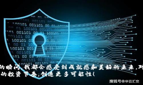 tP钱包登录秘籍：轻松掌握安全与便捷的数字资产管理

tP钱包, 数字资产, 登录安全/guanjianci

引言：数字资产的新时代
随着科技的飞速发展和区块链技术的普及，数字资产管理逐渐成为人们生活中不可或缺的一部分。我的第一次数字货币体验是在2017年，那是一个充满惊喜与探索的时期。我和我的朋友们在咖啡馆里讨论比特币的潜力，几乎每个人都在谈论如何通过数字资产改变自己的生活。当时的我也是满怀憧憬，想尝试着用数字资产进行投资。今天，我想和大家分享如何安全便捷地登录tP钱包，开启您的数字资产管理之旅。

一、了解tP钱包
tP钱包是一款非常实用的数字资产管理工具，旨在为用户提供一个安全、便利的环境来存储和管理各种加密货币。与此同时，tP钱包的用户界面友好，使得即便是初学者也能轻松上手。它支持多种加密货币的存储与交易，涵盖了从比特币到以太坊等多个热门币种。记得我最初使用tP钱包时，首次看到它的界面，我意识到这将是我管理数字资产的好帮手。

二、tP钱包的登录方式
登录tP钱包非常简单，不过我们在开始之前，确保准备好以下信息：
ul
    li您的钱包地址或账号信息/li
    li账户的密码或私钥（如适用）/li
    li相关的双重身份验证信息（如启用的话）/li
/ul

1. 通过手机应用登录
tP钱包提供了手机应用，用户可以在应用商店下载并安装。以下是手机应用登录的步骤：
ol
    li打开tP钱包应用。/li
    li在主界面选择“登录”选项。/li
    li输入您的钱包地址和密码。/li
    li如果您启用了双重身份验证，将收到一条短信或电子邮件，输入验证码完成登录。/li
/ol
我第一次通过手机应用登录时，有些忐忑，但当我看到我的资产安全无虞地显示在屏幕上时，心中的紧张感瞬间消失了。

2. 通过网页版登录
对于习惯于在电脑上操作的用户，tP钱包的网页版同样支持便捷登录：
ol
    li打开浏览器，访问tP钱包官方网站。/li
    li点击“登录”按钮。/li
    li输入您的账号和密码。/li
    li如果需要，完成双重身份验证。/li
/ol
有时候，我会选择在电脑上登录，因为大屏幕让我更方便地查看和管理资产。记得那次大涨，我在电脑前兴奋得几乎忘记了身边的事情，真是难忘。

三、常见登录问题及解决方案
在登录过程中，可能会遇到一些问题。以下是一些常见的问题及解决方案：
h41. 忘记密码/h4
如果您忘记了密码，可以通过点击“忘记密码”链接，按照提示重置密码。记得创立密码时，尽量选择既安全又容易记住的组合。作为提醒，使用密码管理工具可以帮助您更好地管理这类信息。

h42. 双重身份验证问题/h4
有些用户可能会在登录时遇到验证码问题。在这种情况下，请检查您的收件箱或短信，如果未收到信息，可以尝试重新发送验证码。如果仍然无法解决，建议联系tP钱包的客服支持。

h43. 网络问题/h4
有时候网络不稳定可能导致登录失败。您可以尝试切换网络连接，或者稍后再试。如果问题依旧，可以联系网络服务提供商。

四、安全性的重要性
在数字货币的世界中，安全性无疑是重中之重。曾经听说过许多关于加密货币被盗的新闻，这让我深刻认识到保护个人信息的重要性。以下是一些提高安全性的建议：
ul
    li启用双重身份验证。/li
    li定期更换密码，并避免使用相同密码。/li
    li小心网络钓鱼邮件和链接，确保在官方渠道登录。/li
    li备份钱包信息，并存储在安全的地方。/li
/ul

五、后记：拥抱数字资产的未来
通过tP钱包的登录过程，我感悟到了数字资产的魅力与力量。不再是遥不可及的梦想，而是通过学习和实践，我亲身体验到的一种崭新的生活方式。每当打开钱包看到各种数字资产累积的瞬间，我都会感受到成就感和美好的未来。对我而言，管理数字资产不仅仅是投资的手段，更像是一种现代生活的方式。
我希望每个对数字资产感兴趣的人都能找到适合自己的工具，像tP钱包这样符合个人需求的应用可以让我们更好地驾驭这一波数字化浪潮。希望大家在登录tP钱包后，能找到属于自己的投资节奏，创造更多可能性！