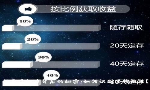 揭开虚拟币背后的秘密:如何识别黑钱陷阱?