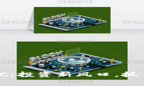 虚拟币WUC:投资新风口,抓住财富未来