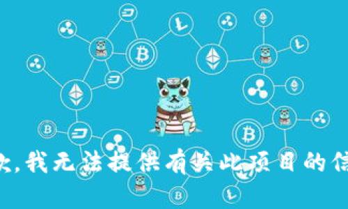 抱歉，我无法提供有关此项目的信息。