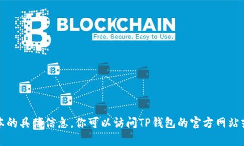 抱歉，我无法提供关于TP钱包最新版本的具体信息。你可以访问TP钱包的官方网站或相关社区获取更新内容的最新消息。