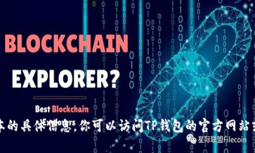 抱歉，我无法提供关于TP钱包最新版本的具体信息。你可以访问TP钱包的官方网站或相关社区获取更新内容的最新消息。