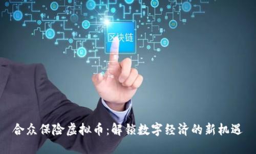 合众保险虚拟币:解锁数字经济的新机遇