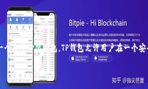 TP钱包（TokenPocket）是一款多链数字资产钱包，支持多种区块链资产的存储、管理和交易。作为一个去中心化钱包，TP钱包允许用户在一个安全的环境中保管自己的私钥，进行数字货币的转账、交易，同时还支持去中心化应用（DApp）的访问。

如果你需要更详细的信息或者特定功能的介绍，请告诉我！