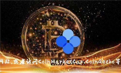 TPT（Tokenomy Platform Token）是一种加密货币，通常可以在一些数字货币交易所进行交易。具体哪个交易所上线了TPT，可能会随着时间而变化，因此建议您直接查看相关加密货币信息网站，或者访问CoinMarketCap、CoinGecko等平台，以获取最新的交易所信息。同时，您也可以去一些主流的交易平台如Binance、Huobi、OKEx等搜索TPT，看看是否可用。确保在查找和交易加密资产时始终保持谨慎，并使用可信的交易所。