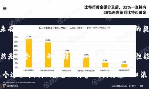 baioti虚拟货币投资：以太币与EOS的实用价值剖析/baioti
虚拟货币,以太币,EOS/guanjianci

引言：虚拟货币的崛起
在过去十年间，虚拟货币如雨后春笋般涌现，投资者对这一新型资产的关注也日渐升温。尤其是在2017年，比特币的价格一路飙升，引发了全球范围的热潮。随着人们对区块链技术的认知加深，以太币（Ethereum）和EOS等一系列数字货币备受关注，它们不仅是投资的对象，更蕴含着改变未来的潜力。

什么是以太币？
以太币是以太坊（Ethereum）网络的原生加密货币。以太坊不仅仅是一个数字货币，更是一个全球性的开源区块链平台。与其他加密货币相比，以太坊的独特之处在于它支持智能合约的创建和执行。这意味着开发者可以在这个平台上构建去中心化应用（DApps），实现更加复杂和灵活的交易。

以太币的实际应用与价值
以太币的实用性无疑是其吸引投资者的重要原因之一。通过智能合约，用户可以在无中介的情况下完成交易，这在金融、房地产等多个领域都有广泛的应用前景。例如，我曾经看到一个项目，通过以太坊的智能合约实现了艺术品的数字化买卖，艺术家和买家之间的交易透明化，大大降低了成本。这不仅让投资者有了新的投资渠道，也为艺术家提供了更好的收入方式。

EOS是什么？
EOS是一个开源的区块链平台，旨在实现高效、可扩展的去中心化应用接入。与以太坊类似，EOS也支持智能合约，但它的目标是提供更快的交易速度和更高的可扩展性，解决以太坊目前面临的一些性能瓶颈。在我进行投资时，许多朋友都对EOS表现出了极大的兴趣，特别是在看到其通过“投票”机制进行区块生产的方式之后，更是让我对其产生了浓厚的好奇。

EOS的实际应用与价值
EOS的快速性和低费用使其在游戏和社交媒体等领域具备了极大的潜力。比如，最近我在玩一款基于EOS的游戏，游戏内的交易几乎是实时的，而且费用极低，给玩家带来了极好的体验。此外，EOS还在许多企业级解决方案中获得了青睐，帮助企业增强其业务的灵活性和效率。

以太币与EOS的优劣比较
以太币和EOS各有优劣。在以太币的世界里，智能合约的生态庞大，各种DApp层出不穷，这让以太坊在市场上拥有了较高的认知度和信任。相对而言，EOS则更加侧重于性能，特别是在用户体验上。举个例子，我曾经历过以太坊网络拥堵时，交易确认时间缓慢，而在使用EOS进行交易时，我几乎从未遇到过这样的问题，这种直观的表现让我对EOS的技术感到惊艳。

我的虚拟币投资旅程
回想起我首次接触到虚拟货币时，也是在朋友的引导下，我开始关注比特币和以太坊。起初，我对这些数字货币的理解仅停留在“投资理财”的层面。可随着学习的深入，我逐渐意识到，虚拟货币背后所蕴藏的技术与理念远比我想象中的复杂。真正的吸引力不仅在于数字货币的涨跌，更在于这个行业如何颠覆传统经济模式、甚至改变我们的生活方式。

情感与未来展望
在这个虚拟货币快速发展的时代，我感受到了一种时代的脉搏。就如同我小时候对互联网的憧憬一样，我在虚拟货币的身上看到了无限的可能性。这是一种前所未有的创造力，像是对未来进行重新编排的契机。我相信，未来的金融生态会因为以太币、EOS等数字货币而发生翻天覆地的变化。

结论：选择哪一个？
面对以太币与EOS这两种数字货币的选择，我的建议是，首先要根据自己的需求去判断。如果你更关注温和平稳的投资，并希望参与一个成熟的生态，那以太币显然是一个不错的选择。而如果你更注重高性能和快速交易，EOS会是一个合乎你需求的选项。无论选择哪一种，重要的是要深入了解，保持良好的投资心态，做好风险控制。

最终，我希望每一个进入这个领域的人都能如同我一样，激发起对技术的好奇，形成自己独特的见解，并能够在这个数字化浪潮中找到属于自己的立足之地。在这个过程中，我们应当保持警醒，因为在风口浪尖上，唯有理性与智慧才能引领我们走向辉煌的未来。