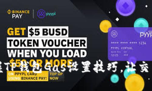 轻松掌握TP钱包Gas设置技巧,让交易更顺畅