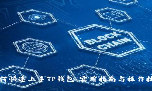 如何快速上手TP钱包:实用指南与操作技巧