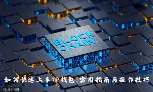 如何快速上手TP钱包:实用指南与操作技巧