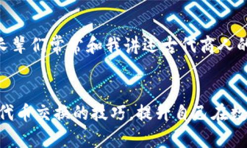   TP钱包代币轻松兑换攻略：掌握实用技巧，畅享数字财富！ /   
 guanjianci TP钱包, 代币兑换, 数字资产 /guanjianci 

引言：数字资产的新时代
在近几年的数字经济浪潮中，数字资产的逐渐崛起让越来越多的人们开始关注如何管理和增值自己的数字财富。随着交易平台和钱包的迅速发展，代币的兑换成为了每个区块链爱好者日常生活中的一部分。TP钱包作为一个备受欢迎的数字钱包，凭借其简单易用的界面和强大的功能，吸引了大量用户。在这里，接下来我们将详细介绍如何在TP钱包中进行代币兑换，并分享一些我个人的经历和见解，希望能对你有所帮助。

什么是TP钱包？
TP钱包（TokenPocket）是一款支持数字货币存储及管理的安全钱包，用户可以通过它存储和管理各种区块链资产。TP钱包不仅支持主流的比特币和以太坊等数字货币，还支持多种各种代币，让用户可以方便地进行数字资产的交易与管理。更重要的是，TP钱包的功能多样化，除了币种的存取，还支持去中心化交易所（DEX）的使用，用户能找到多种代币的兑换方式。

代币兑换前的准备工作
在进行代币兑换之前，我们需要做一些准备工作。首先，确保你的TP钱包已经成功下载，并完成注册。在此过程中，务必妥善保存好自己的私钥和助记词，这对于保管自己的资产至关重要。接下来，你需要在TP钱包中添加你想要兑换的代币，尤其是在使用去中心化交易所时，这一步是非常必要的。

如何进行代币兑换
了解了必要的准备后，我们就可以开始进行代币兑换了。以下是我在使用TP钱包时的详细步骤：
ol
li
h4步骤一：打开TP钱包/h4
打开你的TP钱包，进入主界面。
/li
li
h4步骤二：选择“兑换”功能/h4
在主界面上，你会看到“兑换”功能，点击进入。
/li
li
h4步骤三：选择代币对/h4
在兑换界面，你需要选择想要兑换的代币对。例如，如果你想用以太坊兑换链游代币，可以选择ETH/CHAIN。确保你选择正确的代币对，这样可以避免不必要的损失。
/li
li
h4步骤四：输入数量/h4
在输入界面中输入需要兑换的代币数量，系统会根据当前汇率自动计算出你将得到的目标代币数量。
/li
li
h4步骤五：确认交易/h4
确认无误后，点击“确认交易”。这时，TP钱包会要求你输入交易密码以确保安全。确认后，等待系统处理交易。
/li
li
h4步骤六：查看交易记录/h4
成功完成交易后，您可以在“资产”页面中查看你的代币余额，确保兑换已经成功。
/li
/ol

注意事项：提高安全性
在数字资产的管理中，安全性永远是重中之重。在进行代币兑换时，请关注以下几点：
ul
li确保你使用的是官方的TP钱包应用程序，避免使用非官方版本。/li
li定期更新你的密码，并使用强密码，避免因密码过于简单而导致被盗。/li
li启用多重验证功能，这样即使你的密码被窃取，攻击者仍旧需要完成额外步骤才能访问你的账户。/li
/ul

个人经历与看法：理性投资与远见
回想起我初入数字资产领域的日子，似乎才不过是昨日。我记得那时候对代币兑换这一概念充满好奇却又有些畏惧。第一次兑换时，紧张地查看着市场行情，生怕一不小心就造成损失。随着对市场的了解与实践的深入，我逐渐认识到，理性的投资才是获取利润的关键。
与其盲目追逐热门代币，不如静下心来，仔细研究每个代币的背景、技术及市场需求。正如我小时候爱听的一句老话：“不怕慢，就怕站。”在这个快速变化的市场中，不断学习和调整策略，才是稳中求胜的良方。

文化关联性：从传统到现代的财富观念
而在文化层面上，代币的出现也让我们重新思考财富的定义。传统意义上，财富往往与实物资产相关联。但在数字时代，财富的形式更加多元化，代币成为了新兴的财富载体。这令我想起了小时候，长辈们常常和我讲述古代商人的故事，那是一种货物与黄金之间的交易方式。而如今，通过TP钱包和代币的兑换，我们已经能够在瞬间完成价值的传递，这正是时代的进步！

总结：迈向数字资产管理新高度
随着TP钱包的普及，代币的兑换已经变得前所未有的简单。然而，管理数字财富并非仅仅是执行卖出和买入的操作，更是对市场的理解和自身的思考。希望通过本文的介绍，能够帮助你更好地掌握代币交换的技巧，提升自己在数字资产管理上的能力。未来的财富管理之路，让我们一起携手，共同迈向新高度！