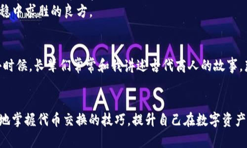   TP钱包代币轻松兑换攻略：掌握实用技巧，畅享数字财富！ /   
 guanjianci TP钱包, 代币兑换, 数字资产 /guanjianci 

引言：数字资产的新时代
在近几年的数字经济浪潮中，数字资产的逐渐崛起让越来越多的人们开始关注如何管理和增值自己的数字财富。随着交易平台和钱包的迅速发展，代币的兑换成为了每个区块链爱好者日常生活中的一部分。TP钱包作为一个备受欢迎的数字钱包，凭借其简单易用的界面和强大的功能，吸引了大量用户。在这里，接下来我们将详细介绍如何在TP钱包中进行代币兑换，并分享一些我个人的经历和见解，希望能对你有所帮助。

什么是TP钱包？
TP钱包（TokenPocket）是一款支持数字货币存储及管理的安全钱包，用户可以通过它存储和管理各种区块链资产。TP钱包不仅支持主流的比特币和以太坊等数字货币，还支持多种各种代币，让用户可以方便地进行数字资产的交易与管理。更重要的是，TP钱包的功能多样化，除了币种的存取，还支持去中心化交易所（DEX）的使用，用户能找到多种代币的兑换方式。

代币兑换前的准备工作
在进行代币兑换之前，我们需要做一些准备工作。首先，确保你的TP钱包已经成功下载，并完成注册。在此过程中，务必妥善保存好自己的私钥和助记词，这对于保管自己的资产至关重要。接下来，你需要在TP钱包中添加你想要兑换的代币，尤其是在使用去中心化交易所时，这一步是非常必要的。

如何进行代币兑换
了解了必要的准备后，我们就可以开始进行代币兑换了。以下是我在使用TP钱包时的详细步骤：
ol
li
h4步骤一：打开TP钱包/h4
打开你的TP钱包，进入主界面。
/li
li
h4步骤二：选择“兑换”功能/h4
在主界面上，你会看到“兑换”功能，点击进入。
/li
li
h4步骤三：选择代币对/h4
在兑换界面，你需要选择想要兑换的代币对。例如，如果你想用以太坊兑换链游代币，可以选择ETH/CHAIN。确保你选择正确的代币对，这样可以避免不必要的损失。
/li
li
h4步骤四：输入数量/h4
在输入界面中输入需要兑换的代币数量，系统会根据当前汇率自动计算出你将得到的目标代币数量。
/li
li
h4步骤五：确认交易/h4
确认无误后，点击“确认交易”。这时，TP钱包会要求你输入交易密码以确保安全。确认后，等待系统处理交易。
/li
li
h4步骤六：查看交易记录/h4
成功完成交易后，您可以在“资产”页面中查看你的代币余额，确保兑换已经成功。
/li
/ol

注意事项：提高安全性
在数字资产的管理中，安全性永远是重中之重。在进行代币兑换时，请关注以下几点：
ul
li确保你使用的是官方的TP钱包应用程序，避免使用非官方版本。/li
li定期更新你的密码，并使用强密码，避免因密码过于简单而导致被盗。/li
li启用多重验证功能，这样即使你的密码被窃取，攻击者仍旧需要完成额外步骤才能访问你的账户。/li
/ul

个人经历与看法：理性投资与远见
回想起我初入数字资产领域的日子，似乎才不过是昨日。我记得那时候对代币兑换这一概念充满好奇却又有些畏惧。第一次兑换时，紧张地查看着市场行情，生怕一不小心就造成损失。随着对市场的了解与实践的深入，我逐渐认识到，理性的投资才是获取利润的关键。
与其盲目追逐热门代币，不如静下心来，仔细研究每个代币的背景、技术及市场需求。正如我小时候爱听的一句老话：“不怕慢，就怕站。”在这个快速变化的市场中，不断学习和调整策略，才是稳中求胜的良方。

文化关联性：从传统到现代的财富观念
而在文化层面上，代币的出现也让我们重新思考财富的定义。传统意义上，财富往往与实物资产相关联。但在数字时代，财富的形式更加多元化，代币成为了新兴的财富载体。这令我想起了小时候，长辈们常常和我讲述古代商人的故事，那是一种货物与黄金之间的交易方式。而如今，通过TP钱包和代币的兑换，我们已经能够在瞬间完成价值的传递，这正是时代的进步！

总结：迈向数字资产管理新高度
随着TP钱包的普及，代币的兑换已经变得前所未有的简单。然而，管理数字财富并非仅仅是执行卖出和买入的操作，更是对市场的理解和自身的思考。希望通过本文的介绍，能够帮助你更好地掌握代币交换的技巧，提升自己在数字资产管理上的能力。未来的财富管理之路，让我们一起携手，共同迈向新高度！