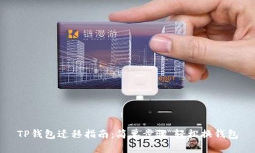 TP钱包迁移指南:简单步骤,轻松换钱包