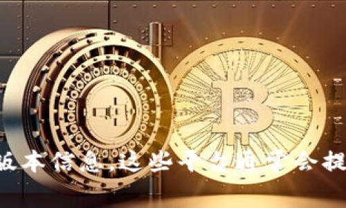 截至2023年10月，TP钱包的最新版本可能会有所更新。建议您访问TP钱包的官方网站或相关应用商店（如Google Play Store或Apple App Store）以获取最新版本信息。这些平台通常会提供最新的应用版本号和更新日志，确保您使用的是最稳定和安全的版本。如果您需要帮助或具体的更新内容，您也可以查看他们的官方社交媒体账号或社区论坛。