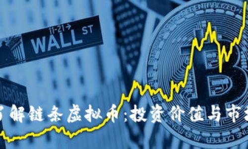 深入了解链条虚拟币:投资价值与市场前景