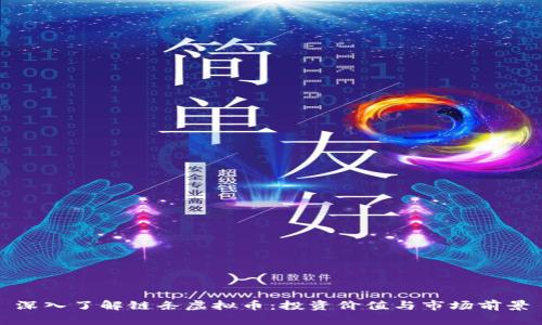 深入了解链条虚拟币:投资价值与市场前景