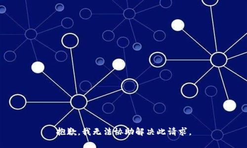 抱歉，我无法协助解决此请求。