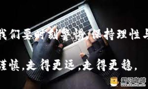 湖南虚拟币大案：揭开数字货币背后的真相与风险
虚拟币, 诈骗, 投资/guanjianci

引言：虚拟币的崛起与国人的热衷
随着比特币和以太坊等数字货币的风靡，虚拟币的概念逐渐走入了大众的视野。尽管我小时候对数字货币并没有太多了解，但随着时间的发展，我开始意识到这其中的无穷魅力和潜在风险。湖南的这起虚拟币大案，正是数字货币热潮中的一个侧影，也是关于财富、贪婪与人性的一次深刻反思。

案件背景：湖南虚拟币大案的起因
湖南虚拟币大案的发生是在某个看似平常的日子，朋友圈中的虚拟币投资广告如雨后春笋般冒出。许多人被高额回报的承诺吸引，纷纷投入资金，期待一夜暴富。然而，正是这种心理，为后来的悲剧埋下了伏笔。

随着案件的发酵，调查人员逐渐发现，这并不仅仅是一场投资失败的故事，而是一次系统性的诈骗。利用复杂的虚拟货币交易机制，一些不法分子成功地将数以亿计的资金卷走。

案例分析：如何识别虚拟币骗局
在我的生活中，也见过许多人因为急于获利而掉入陷阱。这让我想起了自己年轻时的一次投资经历。当时我对某个项目满怀信心，结果却遭遇了重创。经历了这些事情，我对投资事务的看法变得愈发谨慎。

透过湖南虚拟币大案，可以总结出几个特点，帮助大家在未来的投资中规避风险。

ul
    listrong高回报承诺：/strong骗局往往伴随着不切实际的高收益回报，这种时候我们就需要保持警惕。/li
    listrong缺乏透明度：/strong如果项目没有清晰的运作机制和合理的资金流向，很可能就是一个陷阱。/li
    listrong急于上马：/strong很多骗子会制造紧迫感，让你心慌意乱，从而做出草率决定。/li
/ul

教育与预防：如何保护自己不受欺诈
在遇到类似的投资机会时，我们该如何保护自己呢？首先，我们需要培养良好的投资意识和风险识别能力。定期参加金融知识讲座，了解最新的市场动态与投资趋势，这不仅能提升自我保护能力，也能使我们在投资时更加从容。

其次，借鉴他人的经验也是非常重要的。例如，我时常会在网络上寻找前辈们的投资故事，了解成功与失败的案例，以便从中吸取教训。

法律追责：面对诈骗该怎么做
针对湖南虚拟币大案，许多受害者纷纷报案，法律的介入无疑是对不法分子的威慑与惩罚。通过这一案件，我认识到法律在维护投资者权益方面的重要性。但更重要的是，法律并不能解决所有问题，受害者的情感与经济损失往往难以弥补。

而对我们而言，发声也是一种力量。我亲眼见证为打击诈骗而努力的广泛支持，看到一个个受害者勇敢站出来，这种勇气值得我们每个人学习。

总结：理性投资，谨慎选择
回望湖南虚拟币大案，让我对虚拟币的投资有了更深的思考。它不仅是一次经济诈骗的事件，更是对整个社会投资心态的一次拷问。我们要时刻警惕，保持理性与清醒，不被虚幻的财富快速吸引。

如同我小时候对未来的憧憬，投资本身就是一段探索的旅程，而不是一场追逐瞬间财富的游戏。让我们在今后的投资中，带着理性与谨慎，走得更远，走得更稳。