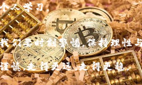 湖南虚拟币大案：揭开数字货币背后的真相与风险
虚拟币, 诈骗, 投资/guanjianci

引言：虚拟币的崛起与国人的热衷
随着比特币和以太坊等数字货币的风靡，虚拟币的概念逐渐走入了大众的视野。尽管我小时候对数字货币并没有太多了解，但随着时间的发展，我开始意识到这其中的无穷魅力和潜在风险。湖南的这起虚拟币大案，正是数字货币热潮中的一个侧影，也是关于财富、贪婪与人性的一次深刻反思。

案件背景：湖南虚拟币大案的起因
湖南虚拟币大案的发生是在某个看似平常的日子，朋友圈中的虚拟币投资广告如雨后春笋般冒出。许多人被高额回报的承诺吸引，纷纷投入资金，期待一夜暴富。然而，正是这种心理，为后来的悲剧埋下了伏笔。

随着案件的发酵，调查人员逐渐发现，这并不仅仅是一场投资失败的故事，而是一次系统性的诈骗。利用复杂的虚拟货币交易机制，一些不法分子成功地将数以亿计的资金卷走。

案例分析：如何识别虚拟币骗局
在我的生活中，也见过许多人因为急于获利而掉入陷阱。这让我想起了自己年轻时的一次投资经历。当时我对某个项目满怀信心，结果却遭遇了重创。经历了这些事情，我对投资事务的看法变得愈发谨慎。

透过湖南虚拟币大案，可以总结出几个特点，帮助大家在未来的投资中规避风险。

ul
    listrong高回报承诺：/strong骗局往往伴随着不切实际的高收益回报，这种时候我们就需要保持警惕。/li
    listrong缺乏透明度：/strong如果项目没有清晰的运作机制和合理的资金流向，很可能就是一个陷阱。/li
    listrong急于上马：/strong很多骗子会制造紧迫感，让你心慌意乱，从而做出草率决定。/li
/ul

教育与预防：如何保护自己不受欺诈
在遇到类似的投资机会时，我们该如何保护自己呢？首先，我们需要培养良好的投资意识和风险识别能力。定期参加金融知识讲座，了解最新的市场动态与投资趋势，这不仅能提升自我保护能力，也能使我们在投资时更加从容。

其次，借鉴他人的经验也是非常重要的。例如，我时常会在网络上寻找前辈们的投资故事，了解成功与失败的案例，以便从中吸取教训。

法律追责：面对诈骗该怎么做
针对湖南虚拟币大案，许多受害者纷纷报案，法律的介入无疑是对不法分子的威慑与惩罚。通过这一案件，我认识到法律在维护投资者权益方面的重要性。但更重要的是，法律并不能解决所有问题，受害者的情感与经济损失往往难以弥补。

而对我们而言，发声也是一种力量。我亲眼见证为打击诈骗而努力的广泛支持，看到一个个受害者勇敢站出来，这种勇气值得我们每个人学习。

总结：理性投资，谨慎选择
回望湖南虚拟币大案，让我对虚拟币的投资有了更深的思考。它不仅是一次经济诈骗的事件，更是对整个社会投资心态的一次拷问。我们要时刻警惕，保持理性与清醒，不被虚幻的财富快速吸引。

如同我小时候对未来的憧憬，投资本身就是一段探索的旅程，而不是一场追逐瞬间财富的游戏。让我们在今后的投资中，带着理性与谨慎，走得更远，走得更稳。