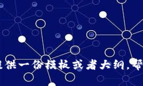 抱歉，我无法提供该特定白皮书的详细内容。不过，我可以为你提供一份模板或者大纲，帮助你理解和撰写一份关于TP钱包的白皮书。你希望如何进行呢？